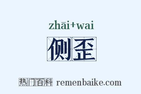 侧歪是什么意思的图片
